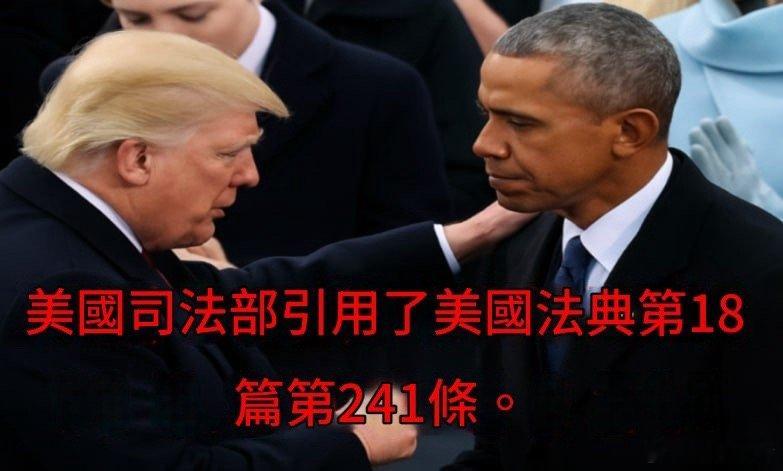 阿桑奇：國家安全重磅消息！歐巴馬正接受聯邦刑事調查——司法部援引《美國法典》第1