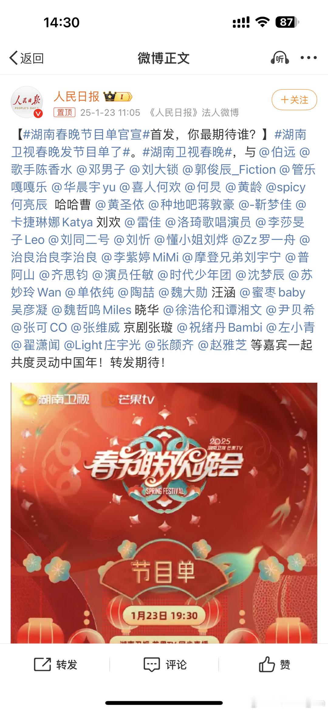 湖南卫视春晚发节目单了  人民日报都帮着宣发，小芒果🥭你面子好大哦！ 