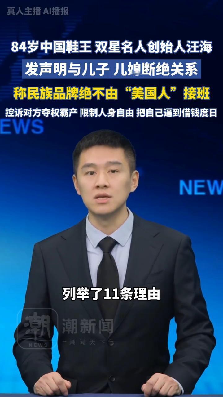 84岁中国鞋王双星名人创始人汪海发声明与儿子儿媳断绝关系，称民族品牌绝不由"美国