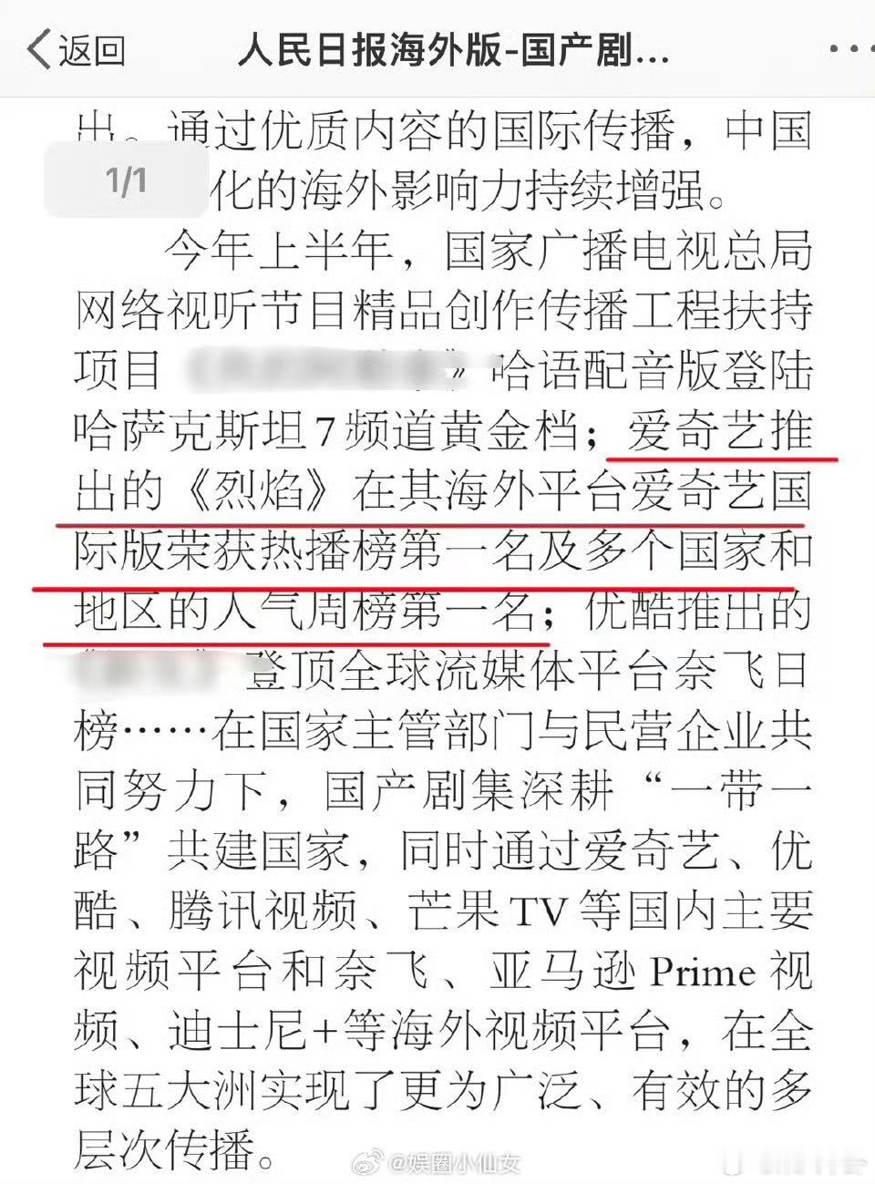 人民日报海外版报道任嘉伦《烈焰》获得爱奇艺国际版热榜第一及多个国家和地区人气周榜