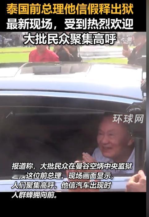 泰国政坛惊天变局！5月11日他信仅服刑8个月就假释出狱，民众疯狂围堵迎接，司法形