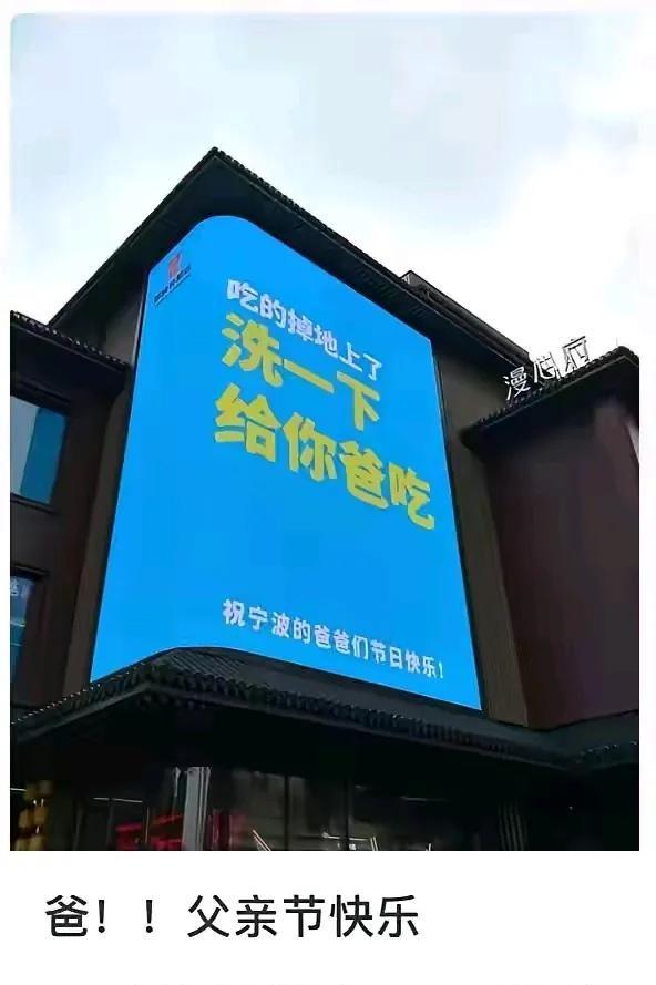 看到那个父亲节广告没？＂吃的掉地上了，洗一下，给你爸吃＂，评论区吵翻了。有人说太