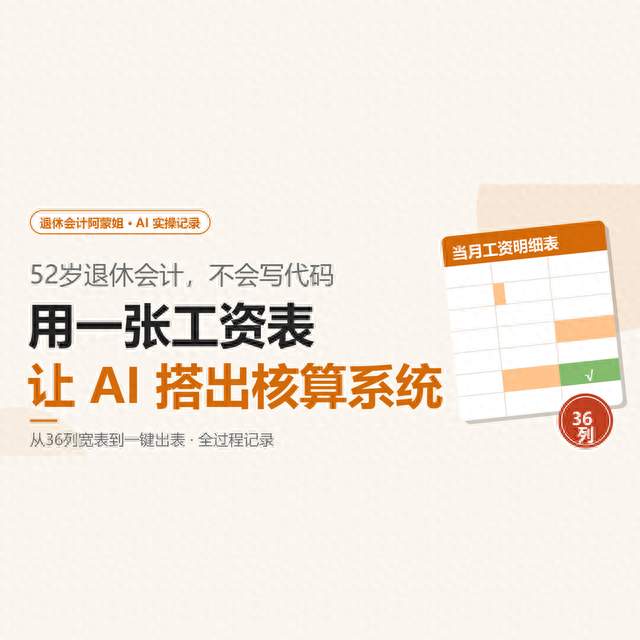 52岁退休会计不会代码，让AI搭出一套工资核算系统