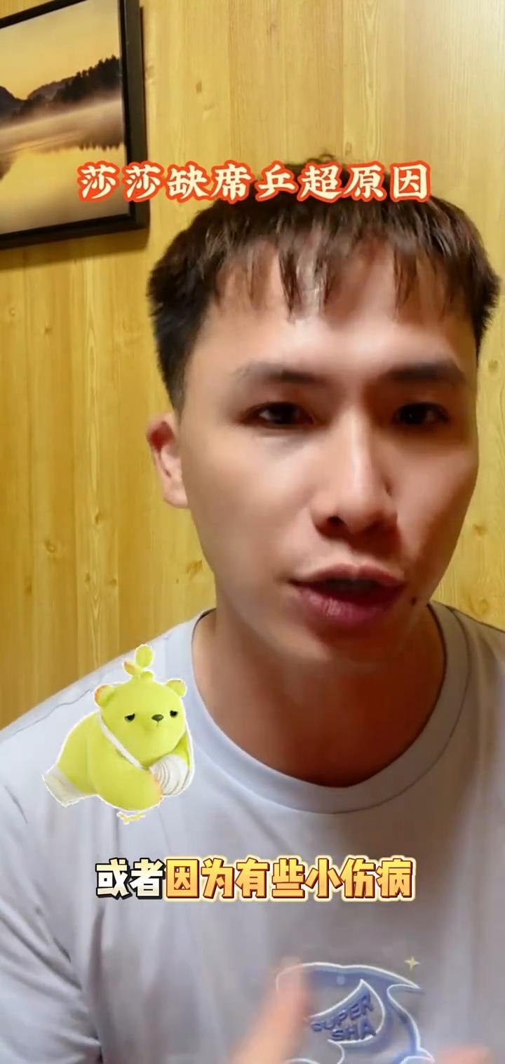 莎莎为什么没有参加？莎莎不来的原因无非就几个。
·第一个，莎莎需要休息。莎莎最近