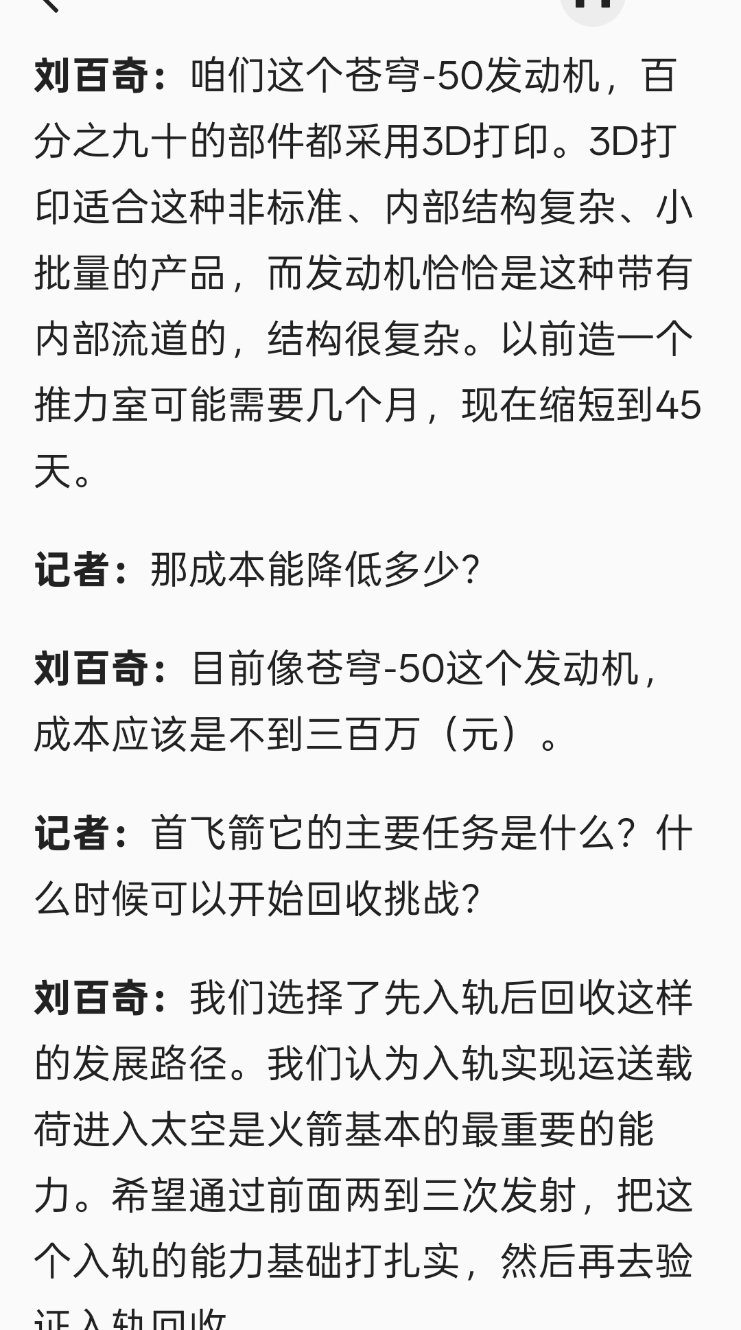 星河动力航天董事长 刘百奇接受采访时表示，智神星一号“苍穹-50”发动机成本应该