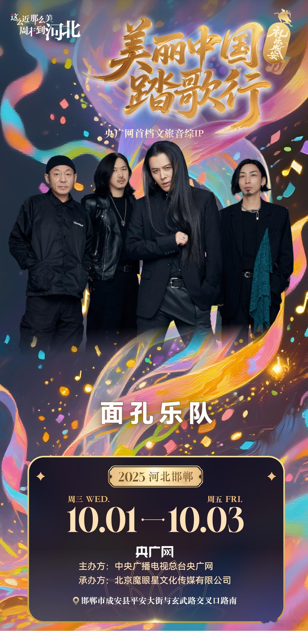美丽中国踏歌行礼乐成安音乐节 邯郸成安这场，有郑钧有房东的猫，能选的风格挺多的。