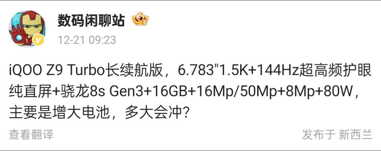 iQOO Z9 Turbo长续航版即将登场

近日，数码闲聊站发布了关于iQOO