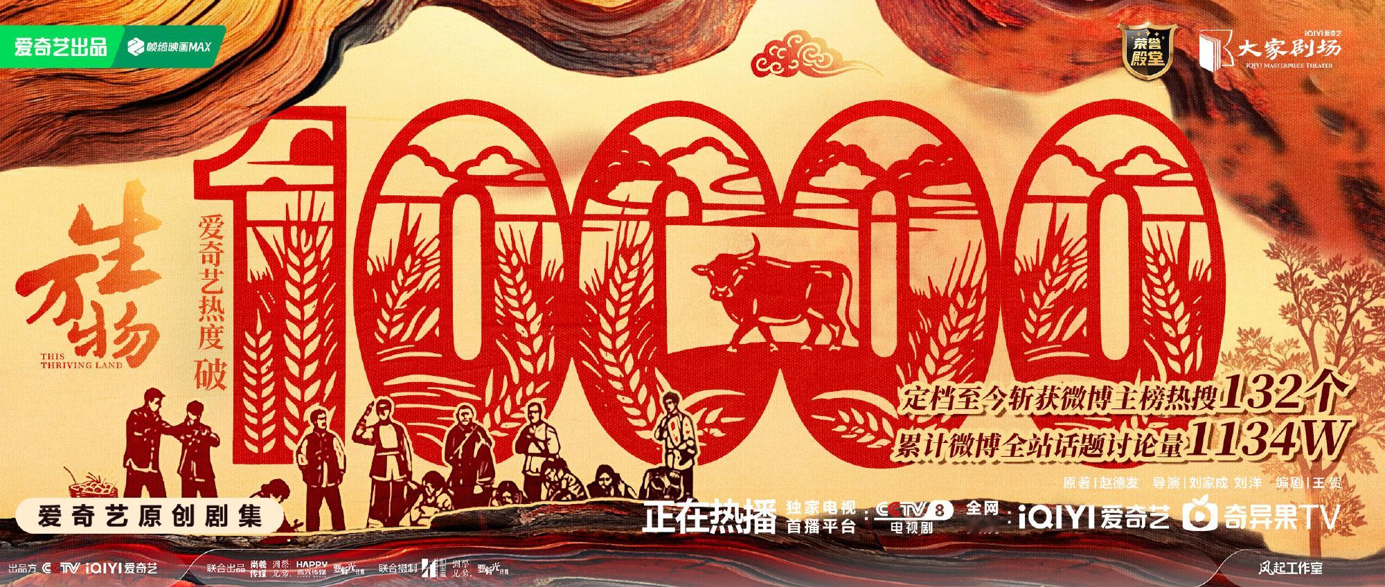 生万物爱奇艺站内热度破10000就这个生万物！🐮 ​​​