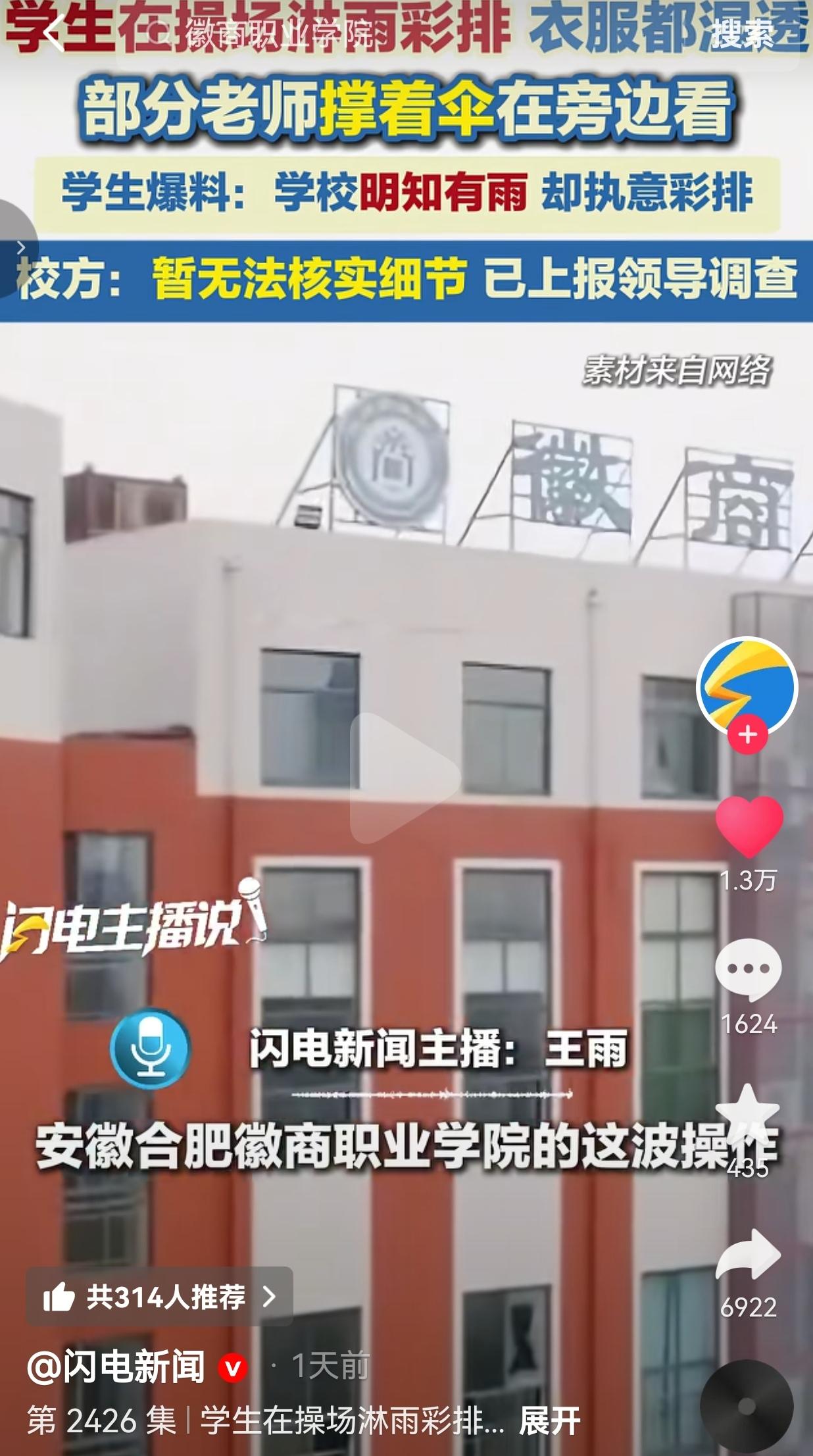 安徽一高校学生冒大雨彩排，老师撑伞旁观？这波操作，真的让人心里堵得慌
 
安徽合