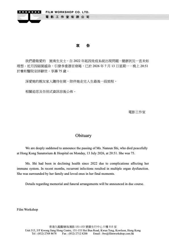 中国香港著名电影监制施南生逝世，享年75岁