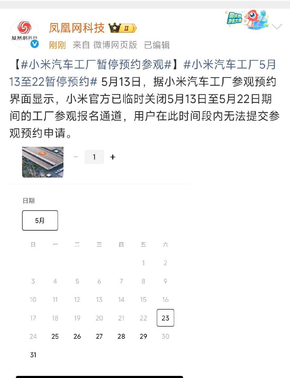 小米汽车工厂，5月13-22日暂停预约。
特朗普不会去参观工厂，但，这次是最高规