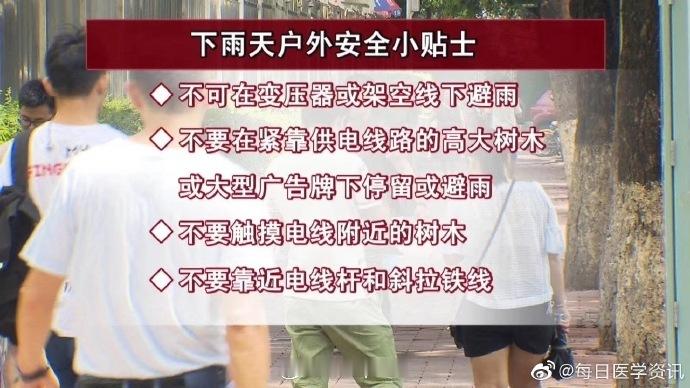 重庆贵州等多地大到暴雨 安全提醒：雨天防触电 ！！！1、不可在变压器或架空线下避