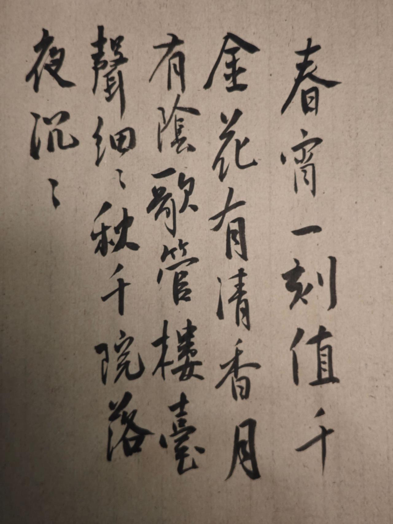 春宵一刻值千金，花有清香月有阴。
歌管楼台声细细，秋千院落夜沉沉。

竹外桃花三