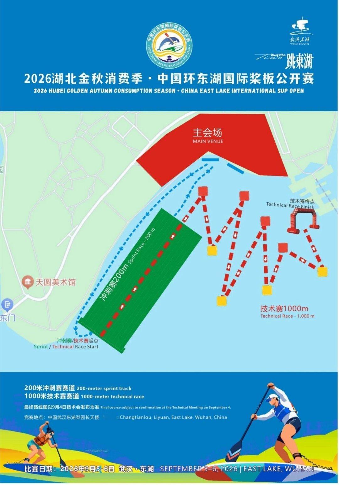 9月5日至6日，2026中国环东湖国际桨板公开赛正式劈波开赛。开幕式定在5日上午