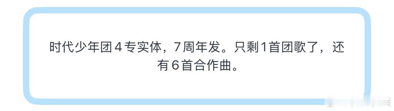 投时代少年团4专实体，7周年发。只剩1首团歌了，还有6首合作曲。 