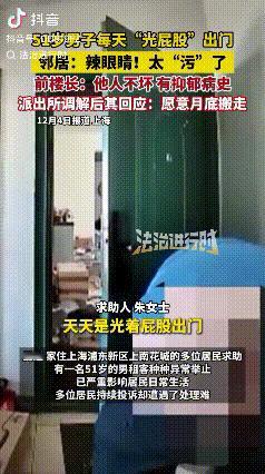 上海浦东，朱女士准备出门，刚一拉开房门看见楼道里有个胖男人光着屁股弯着腰在那查看