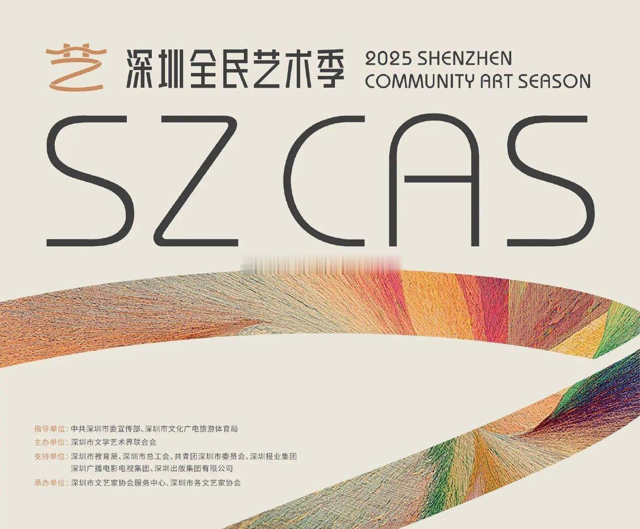 【“2025深圳全民艺术季”文艺菜单正式发布】2025深圳全民艺术季即将启幕，在
