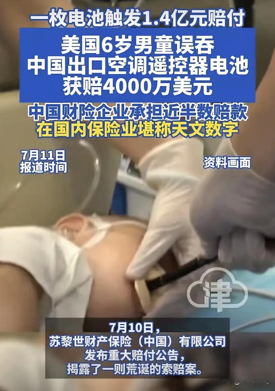 刷新认知！一枚电池获赔1.4亿！
美国6岁男童误吞遥控器电池，获赔4000万美元
