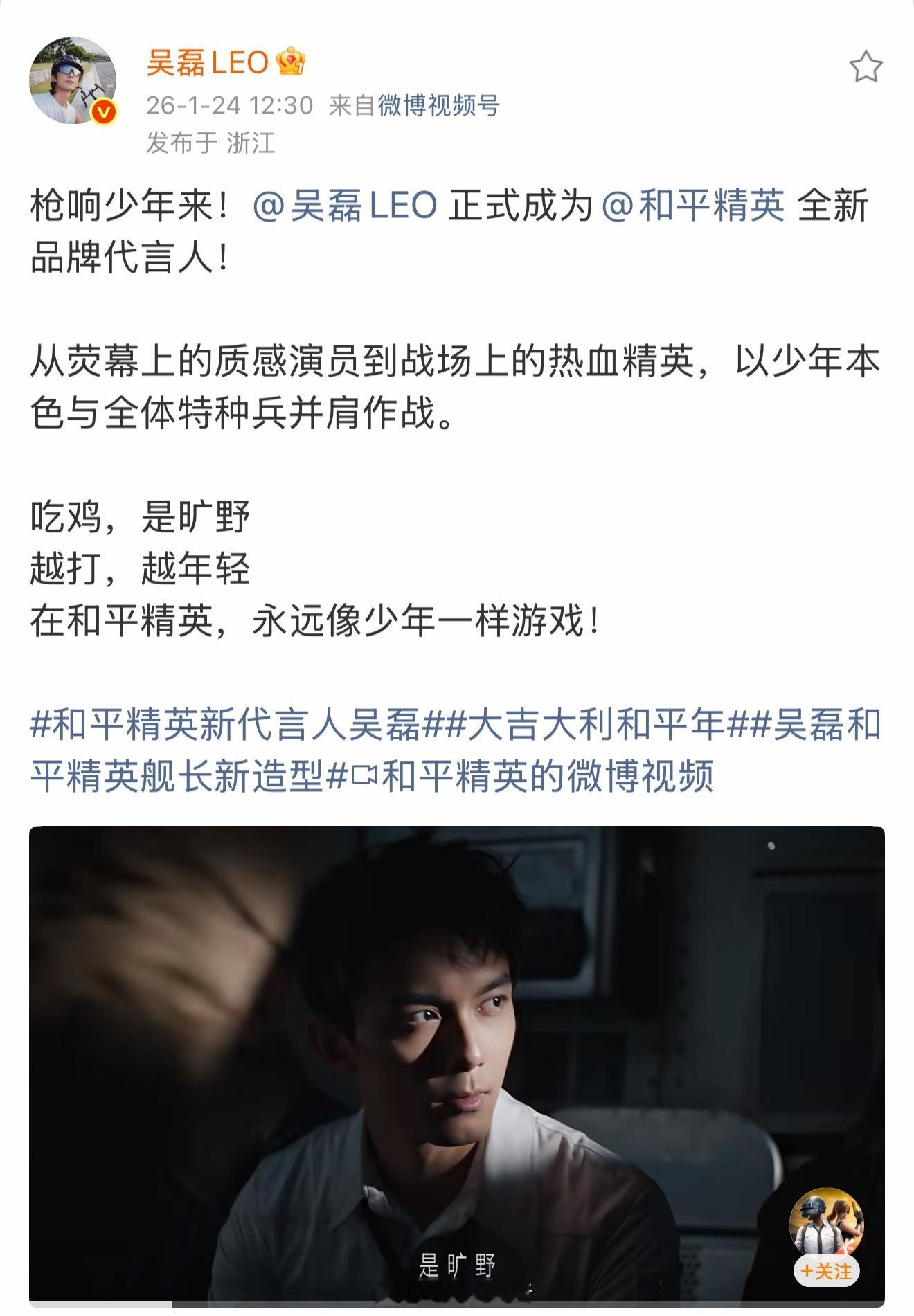 和平精英品牌代言人吴磊来啦，永远热血，永远少年。