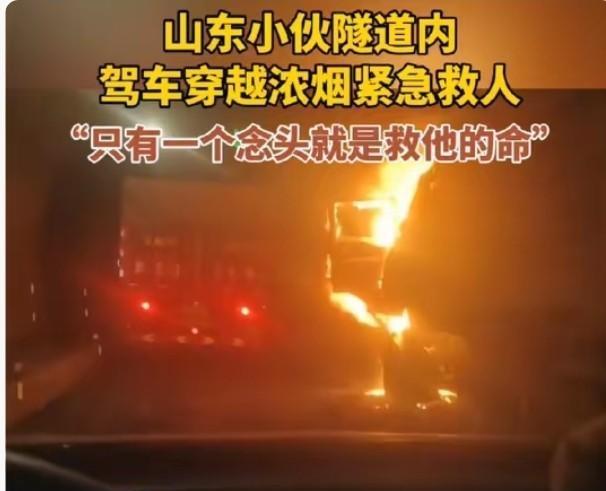 “妈，我可能出不去了……”山东菏泽25岁小伙张健在浓烟滚滚的宝塔山隧道里，给妈妈