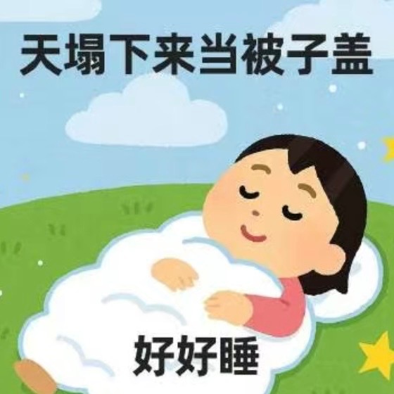 天塌下来当被子盖，好好睡 