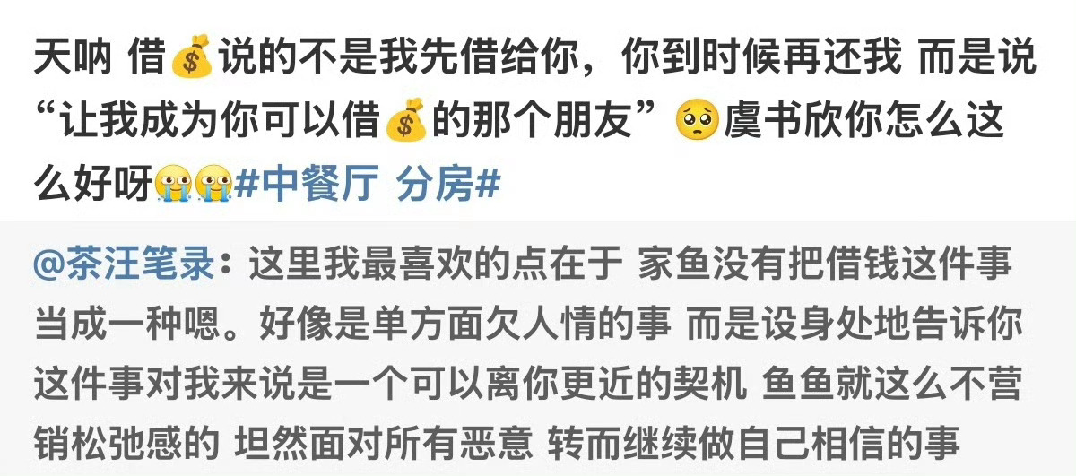 我印象特别深的一件好鱼好事是虞书欣对倪姐姐说：让我成为你那个可以借💰的好朋友吧