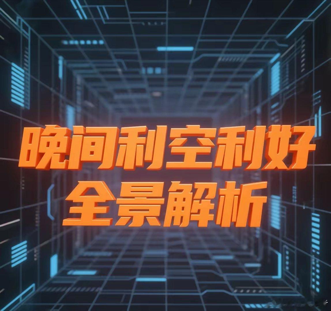 2025年8月26日晚间利空利好全景分析​​一、国家级战略与产业政策​1. 国务