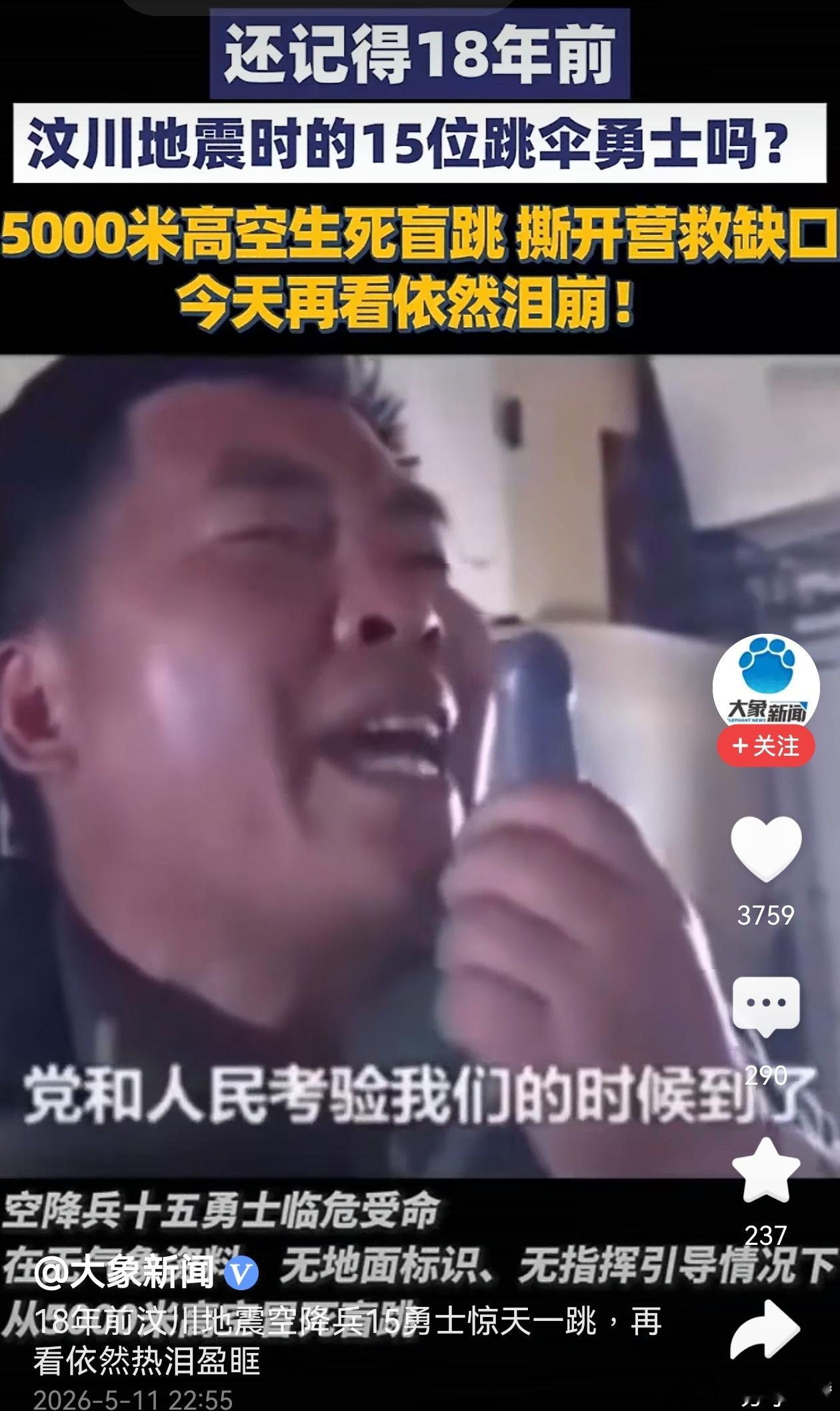 為汶川犧牲的同胞默哀每次看到這畫面都非常感動雖然有所不同但永遠以曾身為中國空降兵