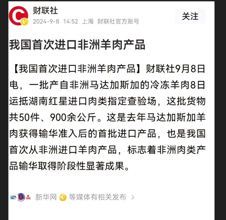 我国首次进口非洲羊肉产品。（这是好事，国内羊肉价格能便宜了。） ​​​