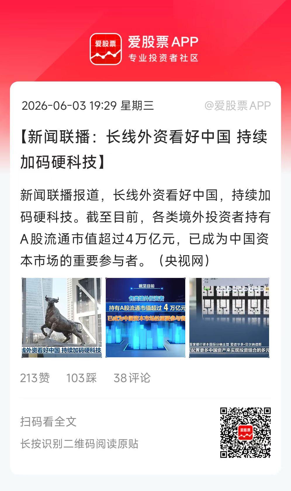今晚新闻联播报道，长线外资看好中国，持续加码硬科技！
这显然更利好A股，因为AI
