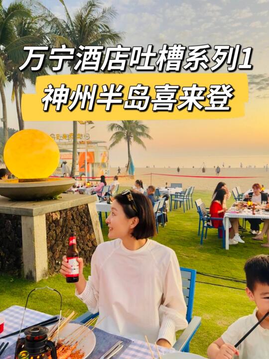 万宁酒店吐槽系列1：神州半岛喜来登