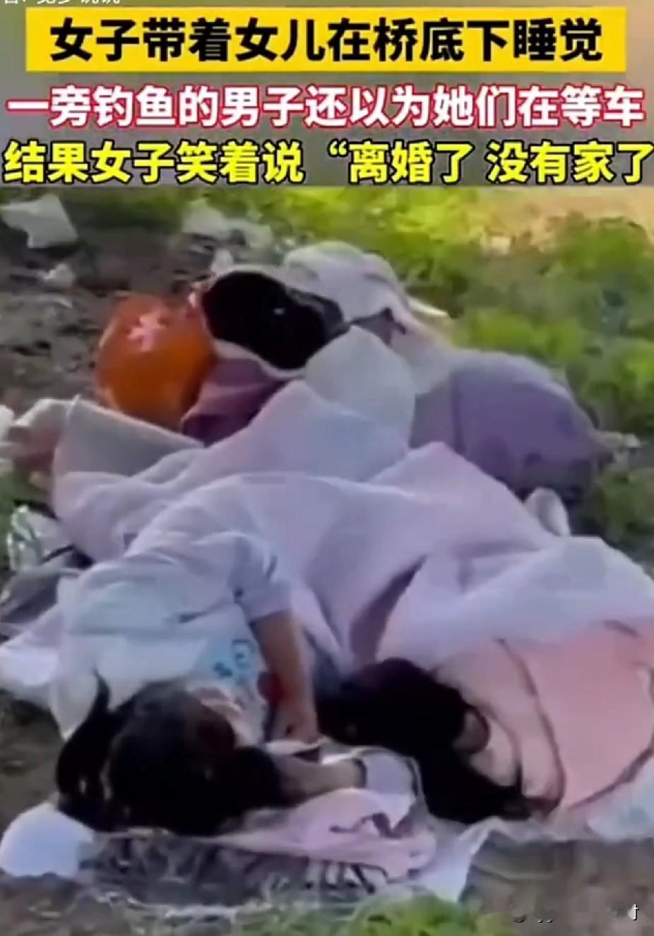 太心酸了！一女子离婚后，无处落脚！竟带着女儿，在桥底下睡觉！

这是谁家的宝贝女