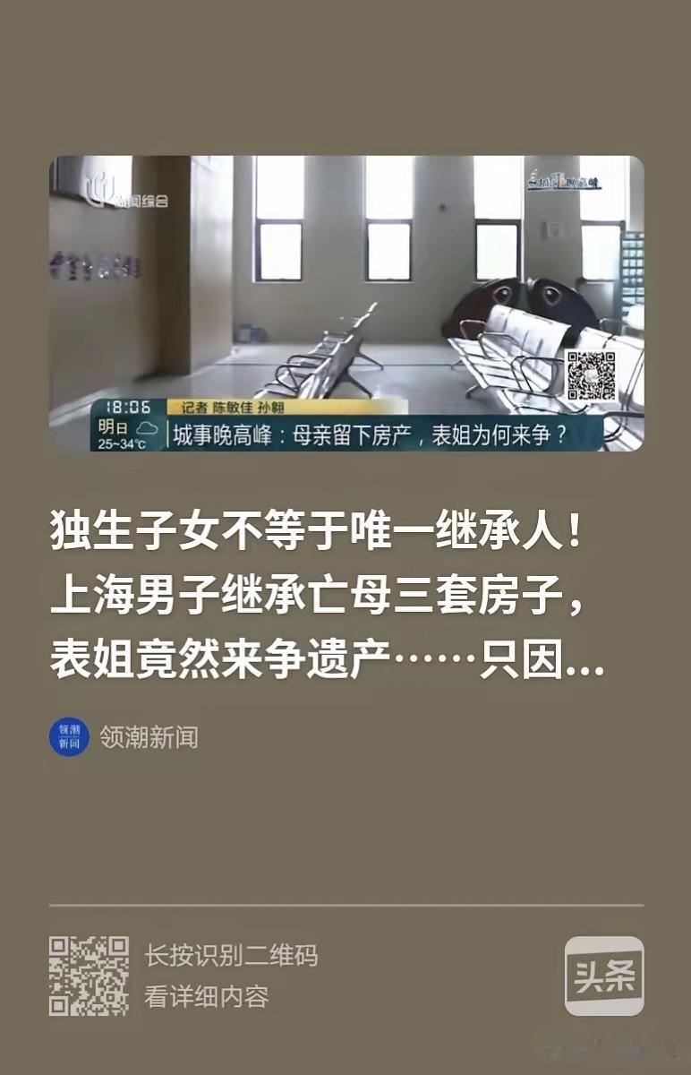上海，一男子的母亲去世后留下3套房产，男子以为自己是独生子可以顺理成章的继承，没