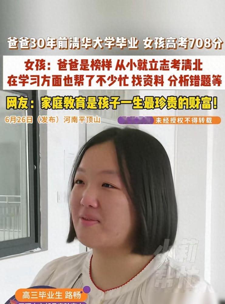 河南平顶山郏县实验高中的路畅，高考708分，清北专业随她挑。

我身边好几个家长