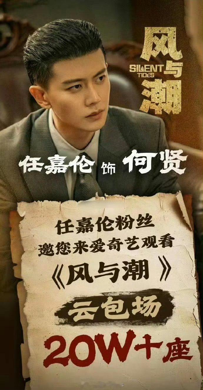 任嘉伦风与潮20w+座云包场来了！ 何贤我可太期待啦！ 