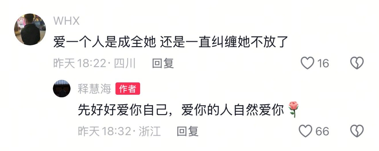 爱一个人是成全她，还是一直纠缠她不放 