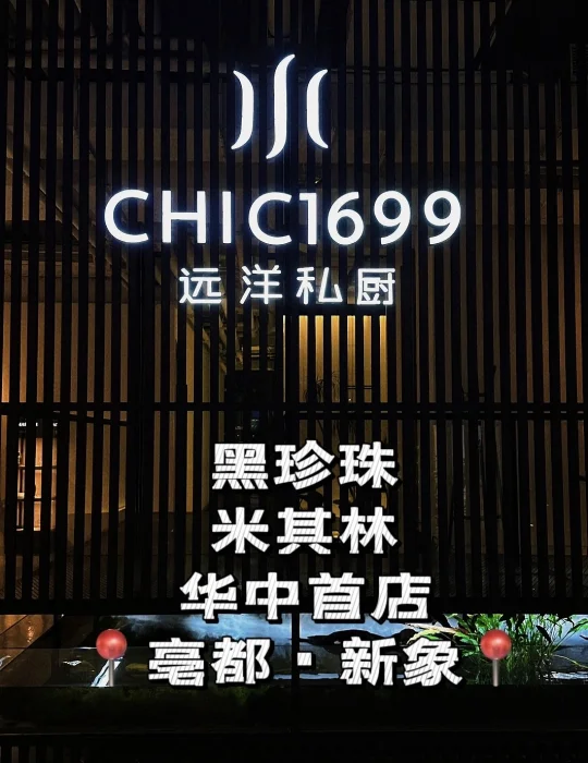 黑珍珠➕米其林，华中首店入驻郑州亳都·新象