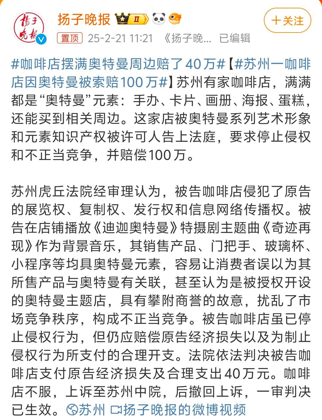 苏州一咖啡店因奥特曼被索赔100万 吃一堑长一智，这下版权意识应该高高的了[吃瓜