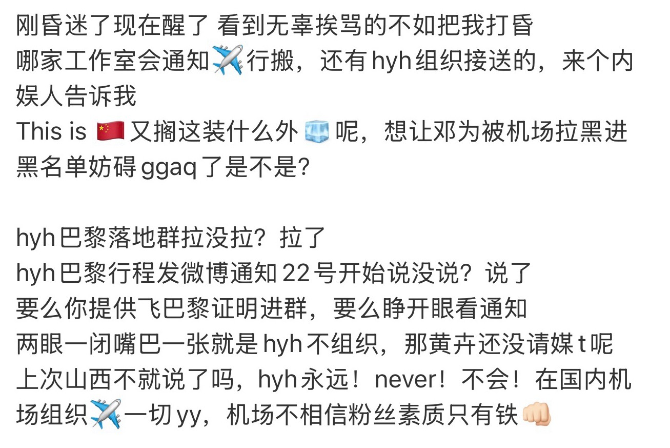 我现在再看到这张图里的言论我真的只想放声大笑～特别是那句“机场不相信粉丝素质只相