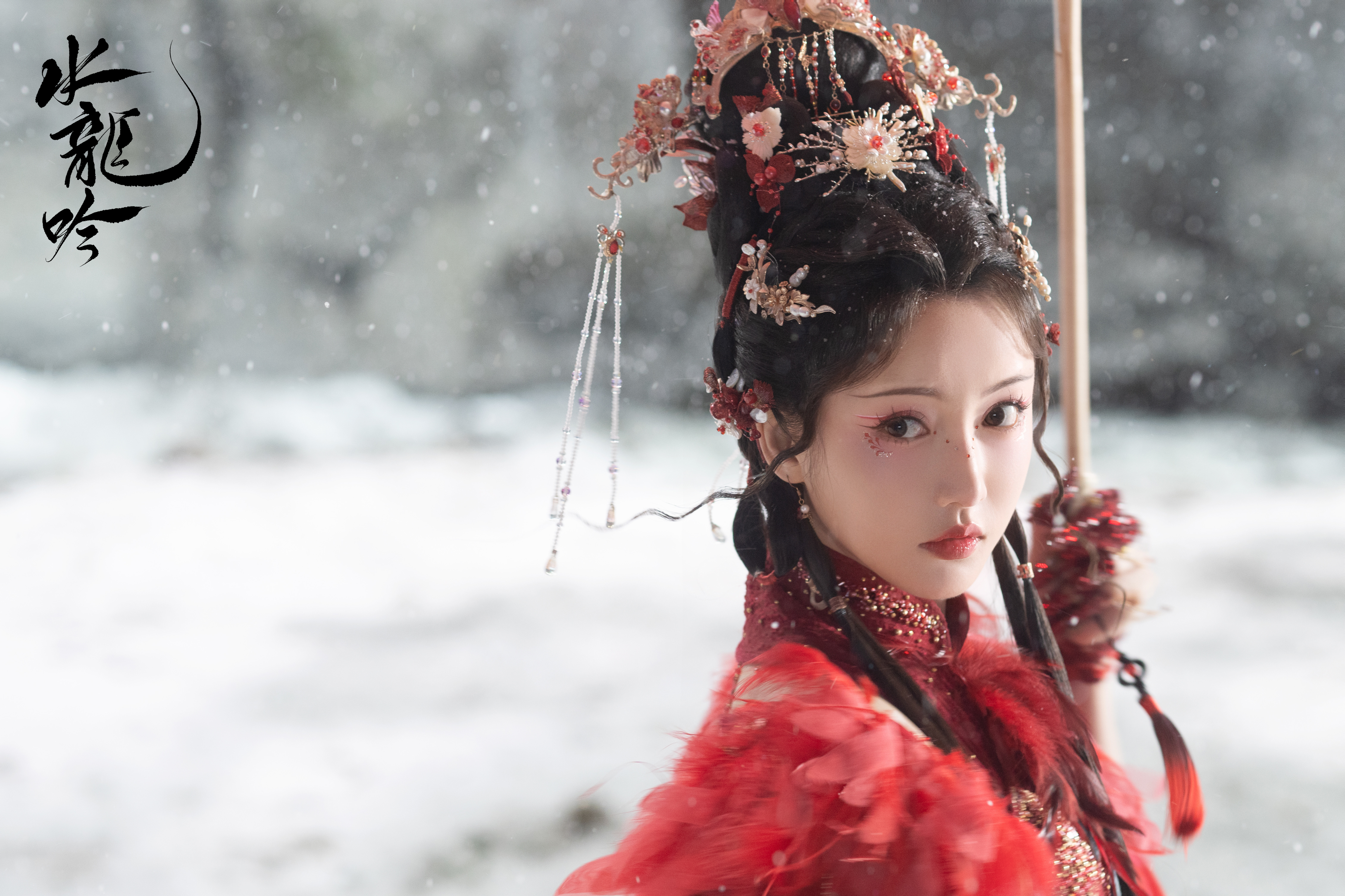 有点分辨不出来是不是新造型hhh姜贞羽 《水龙吟》红姑娘☽ 剧照-红衣[期待][