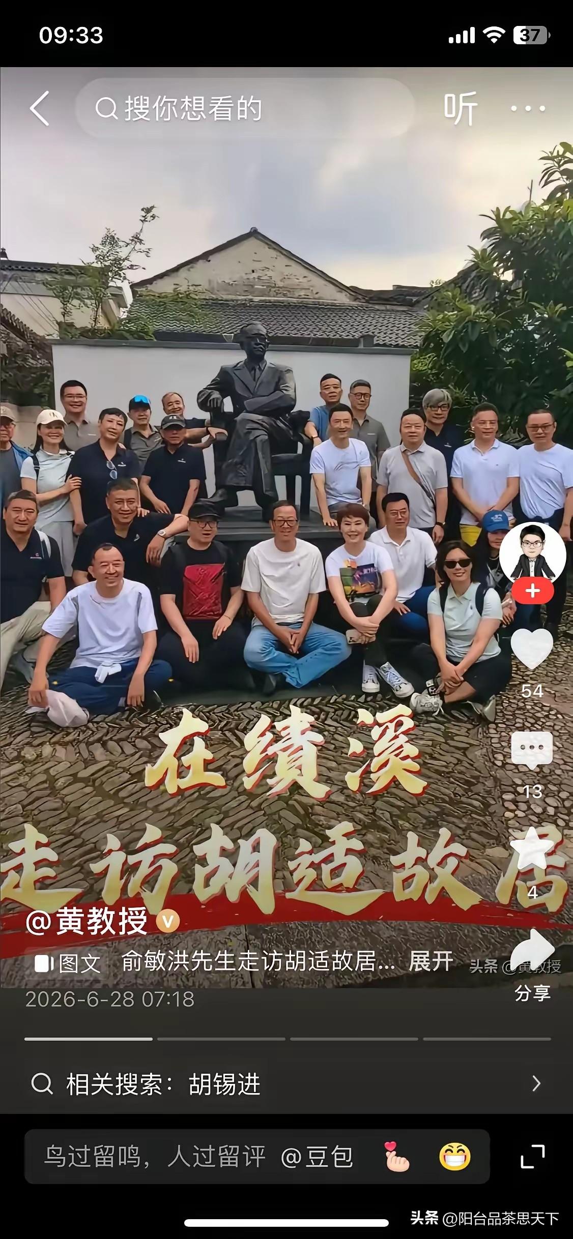 俞敏洪先生
到绩溪胡适雕像合影

几年前，俞敏洪先生还去扮演过陈独秀墓，今天又到