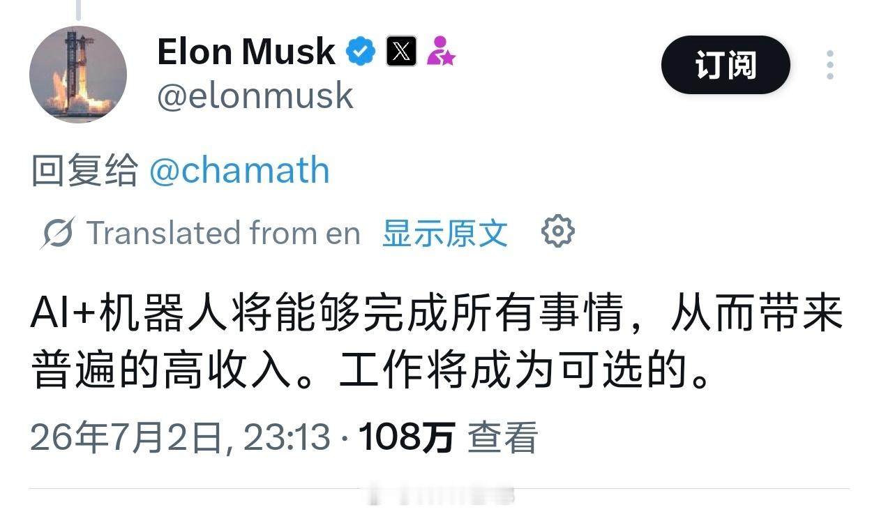 这好像不是马斯克第一次这么说了，Al + 机器人将能够完成所有事情，从而带来普遍