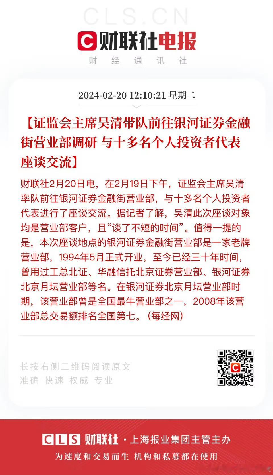 证监会主席吴清去银河证券营业部聆听代表着2.2亿股民和近8亿基民的十多名个人投资