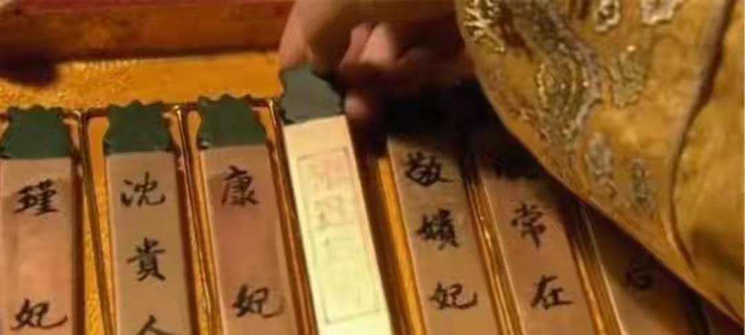 后宫秘闻：嫔妃侍寝，都用什么离奇的方法确定选谁？
前面咱们聊了皇后翻车和妃子上位