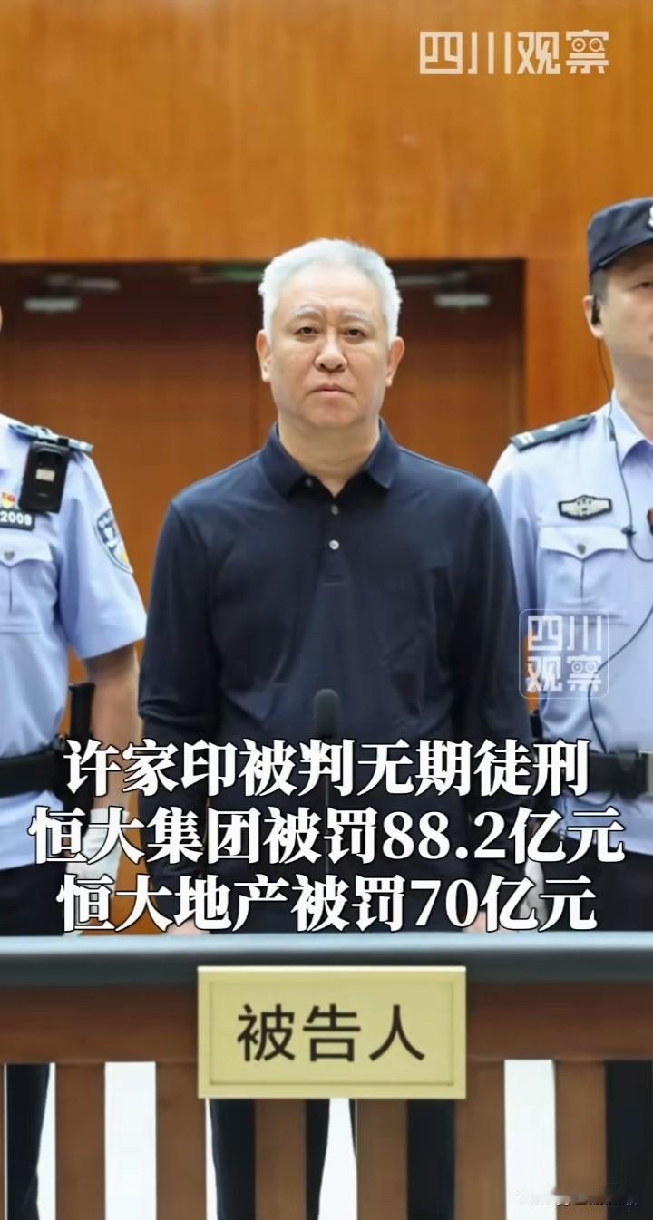 许家印一审被判无期，这结果大快人心。从2016年到2021年，他带领恒大集团、恒