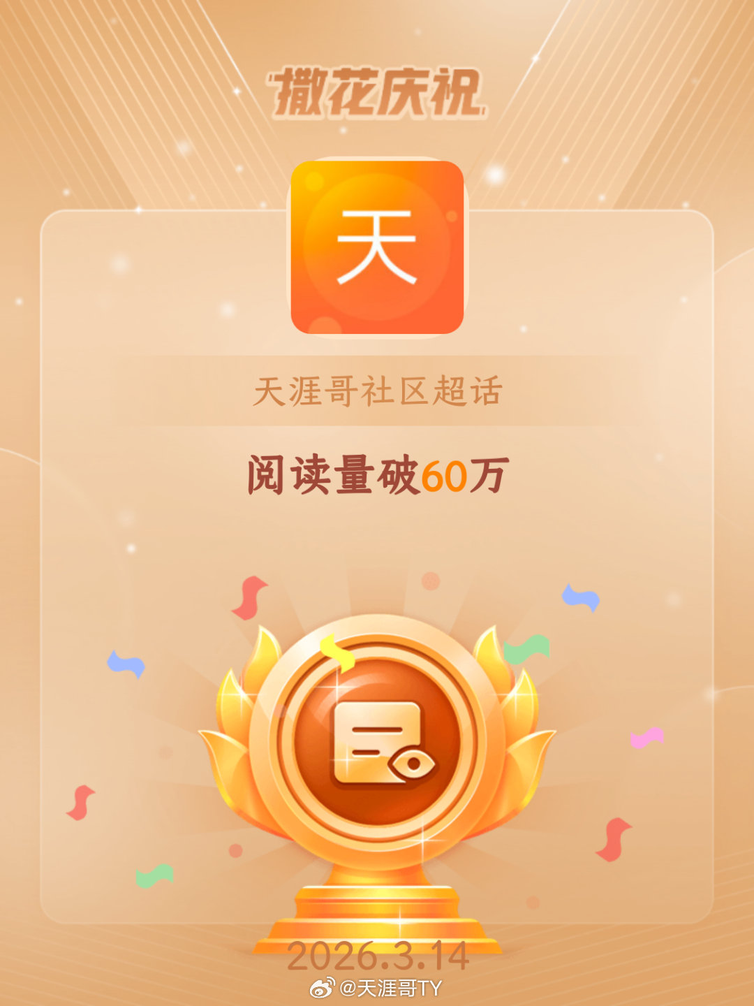 天涯哥社区恭喜天涯哥社区超话阅读量破60万