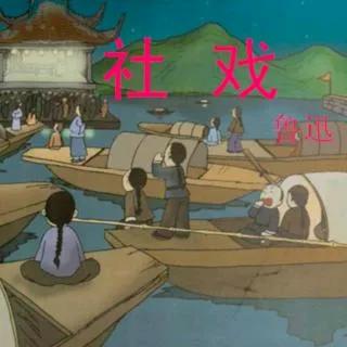 《社戏》中的人物美
@头条首发大赛
1、社戏中小伙伴都很好，他们懂得陪伴，远客来