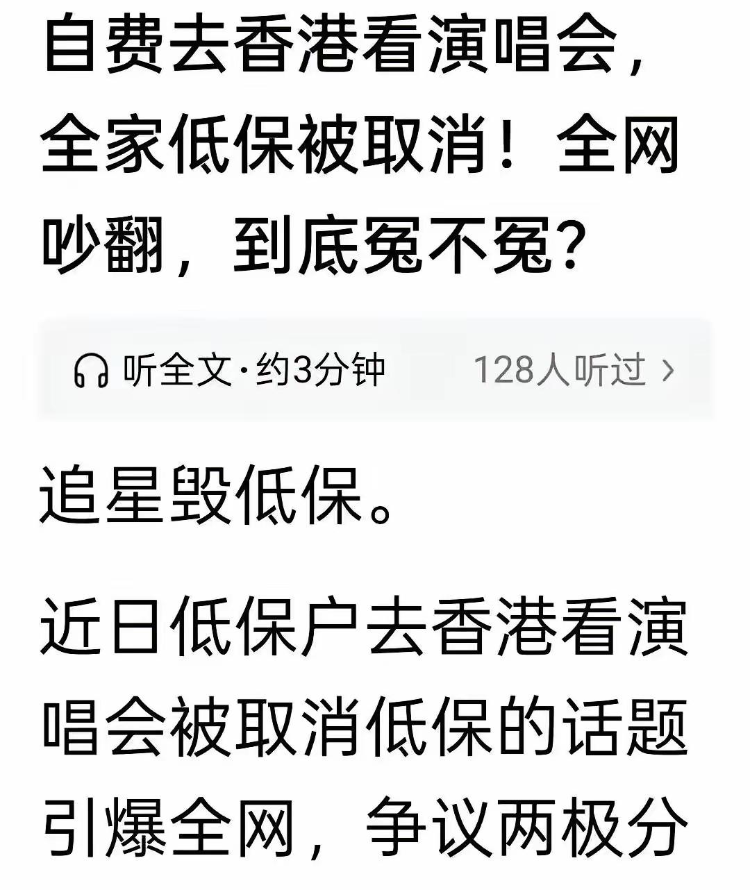 刷到一条消息，一个拿着低保的女学生，跑去香港看演唱会，结果回来后全家低保被取消。