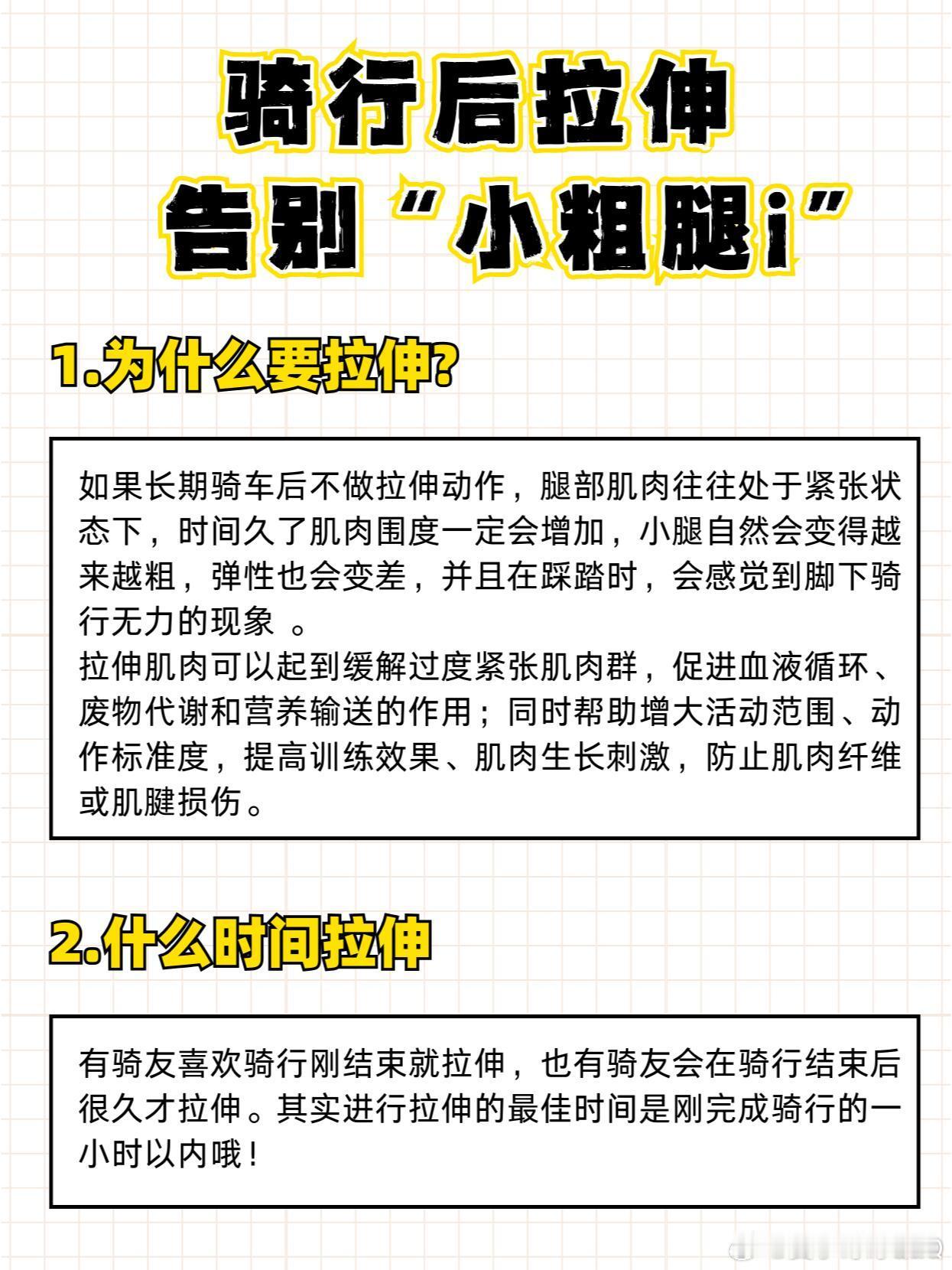  骑行后拉伸，告别小粗腿 骑友们不要偷懒啊！长期骑行后不做拉伸动作，往往会导致“