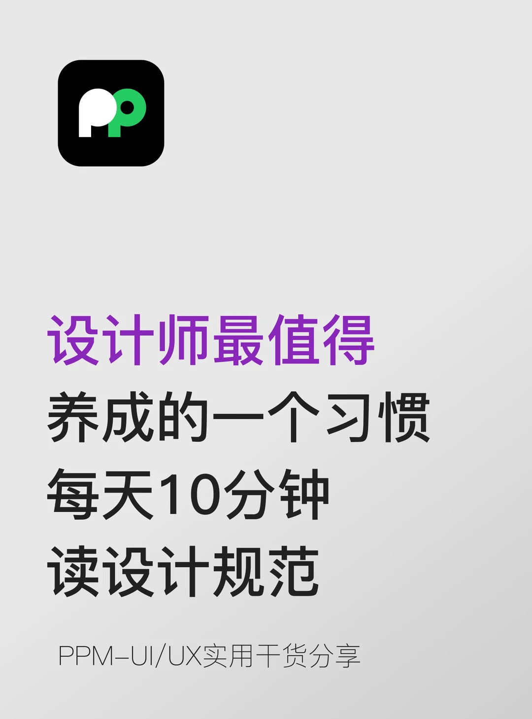 最值得养成的一个习惯每天10分钟读设计规范
